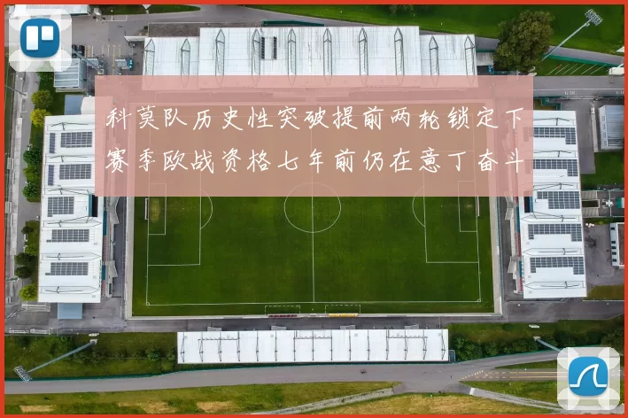 科莫队历史性突破提前两轮锁定下赛季欧战资格七年前仍在意丁奋斗
