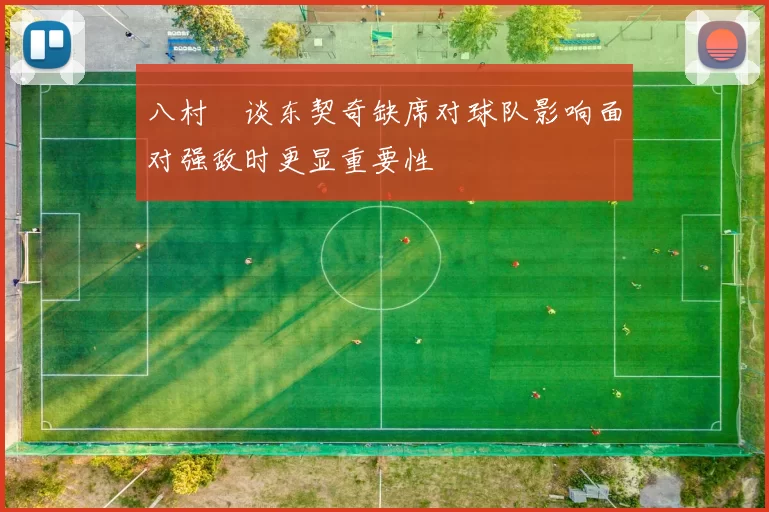 八村塁谈东契奇缺席对球队影响面对强敌时更显重要性