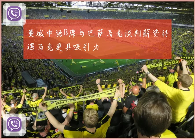 曼城中场B席与巴萨马竞谈判薪资待遇马竞更具吸引力