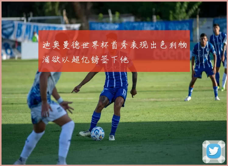 迪奥曼德世界杯首秀表现出色利物浦欲以超亿镑签下他