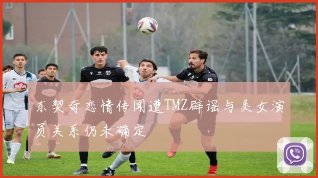 东契奇恋情传闻遭TMZ辟谣与美女演员关系仍未确定