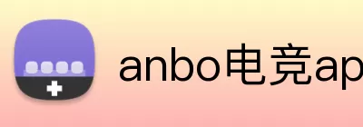 anbo电竞app Logo